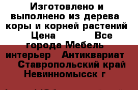 Изготовлено и выполнено из дерева, коры и корней растений. › Цена ­ 1 000 - Все города Мебель, интерьер » Антиквариат   . Ставропольский край,Невинномысск г.